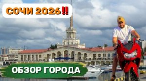 Сочи 2026 - обзор города, набережной и пляжей!