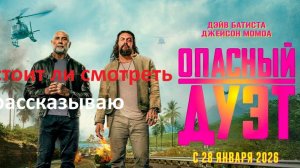 Фильм - Опасный дуэт, стоит просмотра ? рассказываю