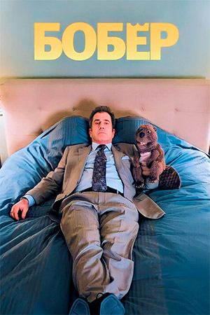 Бобер | The Beaver (2011)