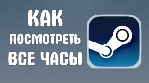 Как посмотреть все часы в стиме
