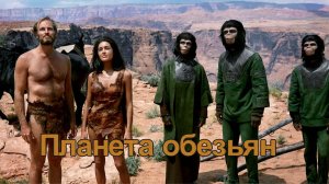 Планета обезьян (1968)
