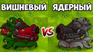 Испытание в ПвЗ Фьюжн мод 3.5: Вишнёвый Пулемёт против Ядерного Пулемёта — Кто победит всех зомби?