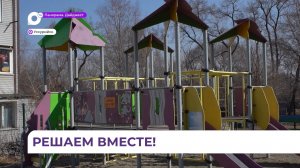 В Уссурийске участникам ТОС «Воровского» удаётся решать важные проблемы на территории