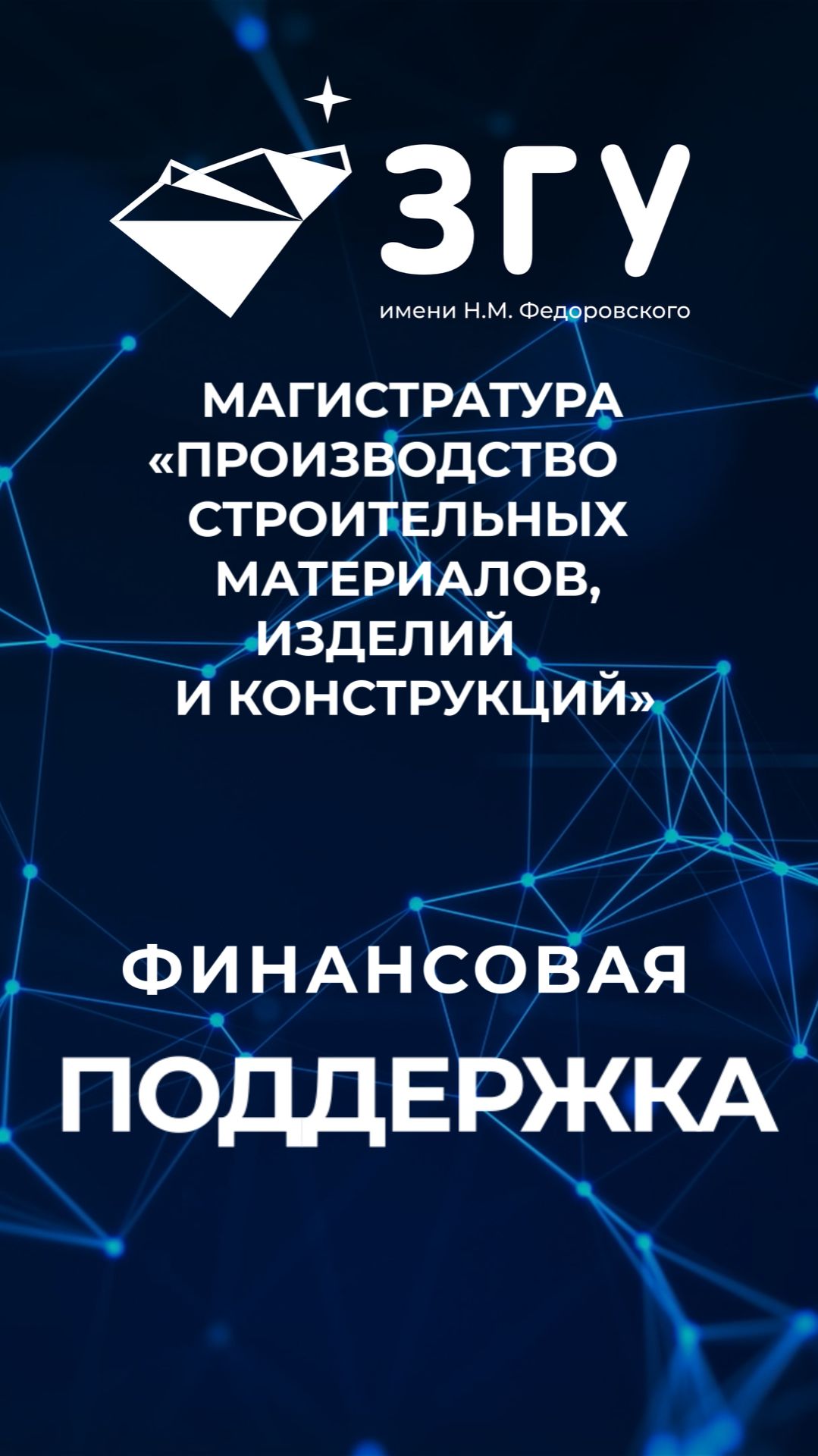 ФИНАНСОВАЯ ПОДДЕРЖКА || ПРОИЗВОДСТВО СТРОИТЕЛЬНЫХ МАТЕРИАЛОВ, ИЗДЕЛИЙ И КОНСТРУКЦИЙ || МАГИСТРАТУРА