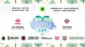 Матч №5 • СКА Звезда — Колпино • Райвола Кап 2015-U12 • Флагман • 30 марта 2026 в 15:15