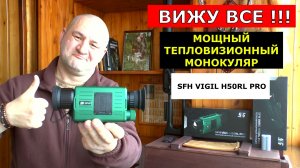SFH VIGIL H50RL PRO Мощный тепловизионный монокуляр! Для ОХОТЫ! Для наблюдения! Для ВСЕГО!!!