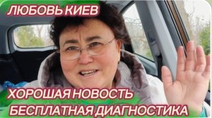 САМВЕЛ АДАМЯН, ЛЮБОВЬ КИЕВ, ХОРОШИЕ НОВОСТИ, БЕСПЛАТНАЯ ДИАГНОСТИКА..