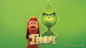 Гринч — Русский трейлер HD (дублированный, 2018)