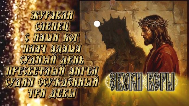 Звуки веры. Православные песни.