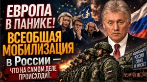 ЕВРОПА В ПАНИКЕ! ВСЕОБЩАЯ МОБИЛИЗАЦИЯ в России — что на самом деле происходит