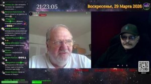 Стрим 29.03.2026.