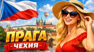 ПРАГА - Город, Который Выглядит Так, Словно Остановился во Времени!