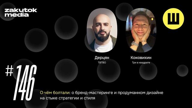 Роберт Дерцян. TBTBO. Бренд-мастеринг