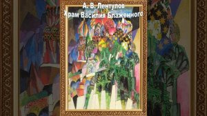 А. В. Лентулов. Храм Василия Блаженного (рассказ о картине)