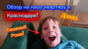 Обзор на нашу квартиру в Краснодаре!🏠🟥