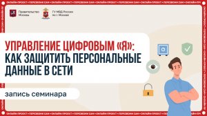 Управление цифровым «Я»: как защитить персональные данные в интернете