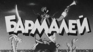 Бармалей (мультфильм) 1941