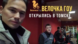 Теперь в Томске — открыли новую точку и продолжаем расширяться.