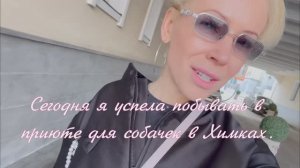 Екатерина Мизулина! Сегодня я успела побывать в приюте для собачек в Химках.