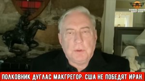 Дуглас Макгрегор: США не победят Иран.