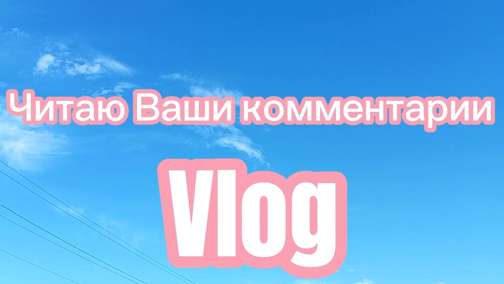 ЧИТАЮ И ОТВЕЧАЮ НА КОММЕНТАРИИ ‼️