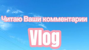 ЧИТАЮ И ОТВЕЧАЮ НА КОММЕНТАРИИ ‼️