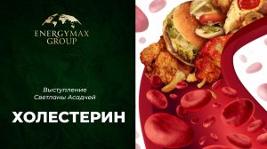 Запись эфира со Светланой Асадчей про ХОЛЕСТЕРИН от 22.03