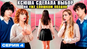 КСЮША СДЕЛАЛА ВЫБОР 💔… НО СЛИШКОМ ПОЗДНО