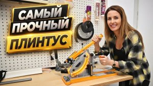 Самый ПРОЧНЫЙ плинтус! Тестируем. #плинтусподпокраску #мдфплинтус #пвхплинтус #ремонтквартиры