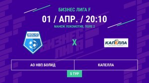 Бизнес Лига F | 13 сезон | АО НВП Болид - : - Капелла