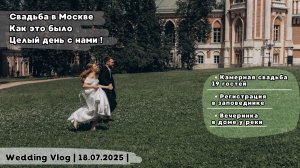 Наша камерная свадьба для своих | Влог полного свадебного дня