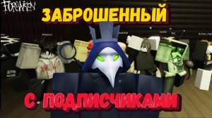 Играем с подписчиками в ФОРСАКЕН | Заброшенный [Forsaken]