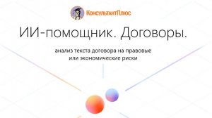 Сервис для проверки договоров от Консультант +