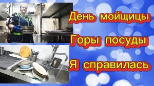 За кулисами ресторана. Вы не поверите сколько сегодня посуды.