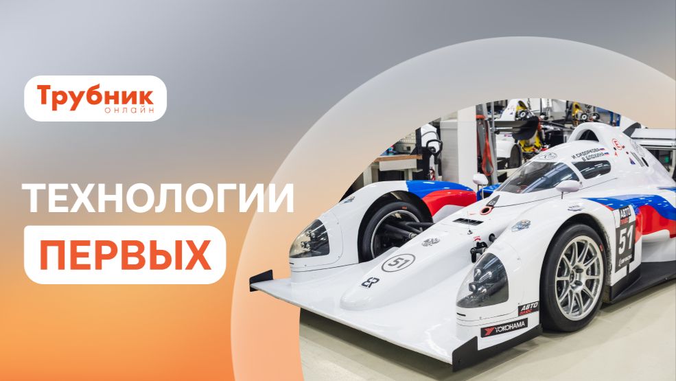 От завода к гоночной трассе