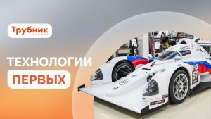 От завода к гоночной трассе