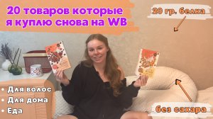 Мои лучшие покупки WILDBERRIES за 5 лет