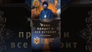 Послание от Пророка Илии, Державного Патриарха Зосимы.
Илия придет и все устроит.