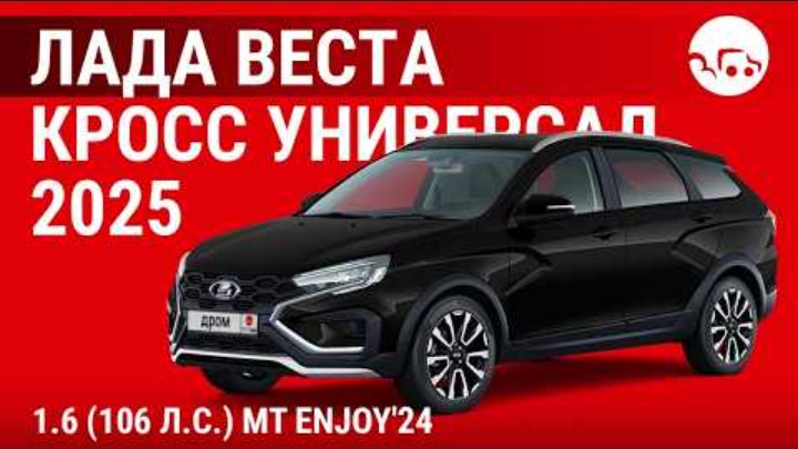 Лада Веста Кросс уневирсал 2025 1.6 
(106л.с) МТ Enjoy'24 - видеообзор