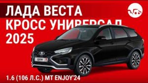 Лада Веста Кросс уневирсал 2025 1.6 
(106л.с) МТ Enjoy'24 - видеообзор