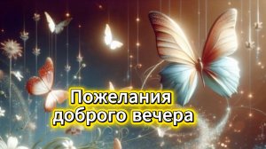 Пожелания доброго вечера! Музыкальная открытка 💫
