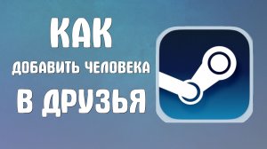 Как добавить человека в друзья в стиме