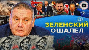 КОПАТЬК / ШЕЛЕС : ЗЕЛЕНСКИЙ ЗАСТУПИЛ ЗА КРАСНУЮ ЛИНЮ ТРАМПА. Тиски Ирана.