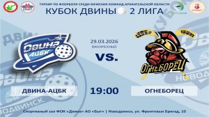 Двина-АЦБК - Огнеборец | 2 Лига