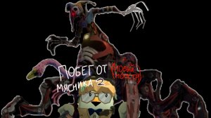 Побег от мясника в чикен ган! (1 сезон) (2 эпизод) (2 серия)