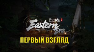 Eastern Era первый взгляд