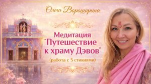 Медитация "Путешествие к храму Дэвов" (благословение 5 стихий)