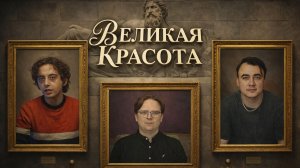 Великая Красота. Паоло Сорентино.