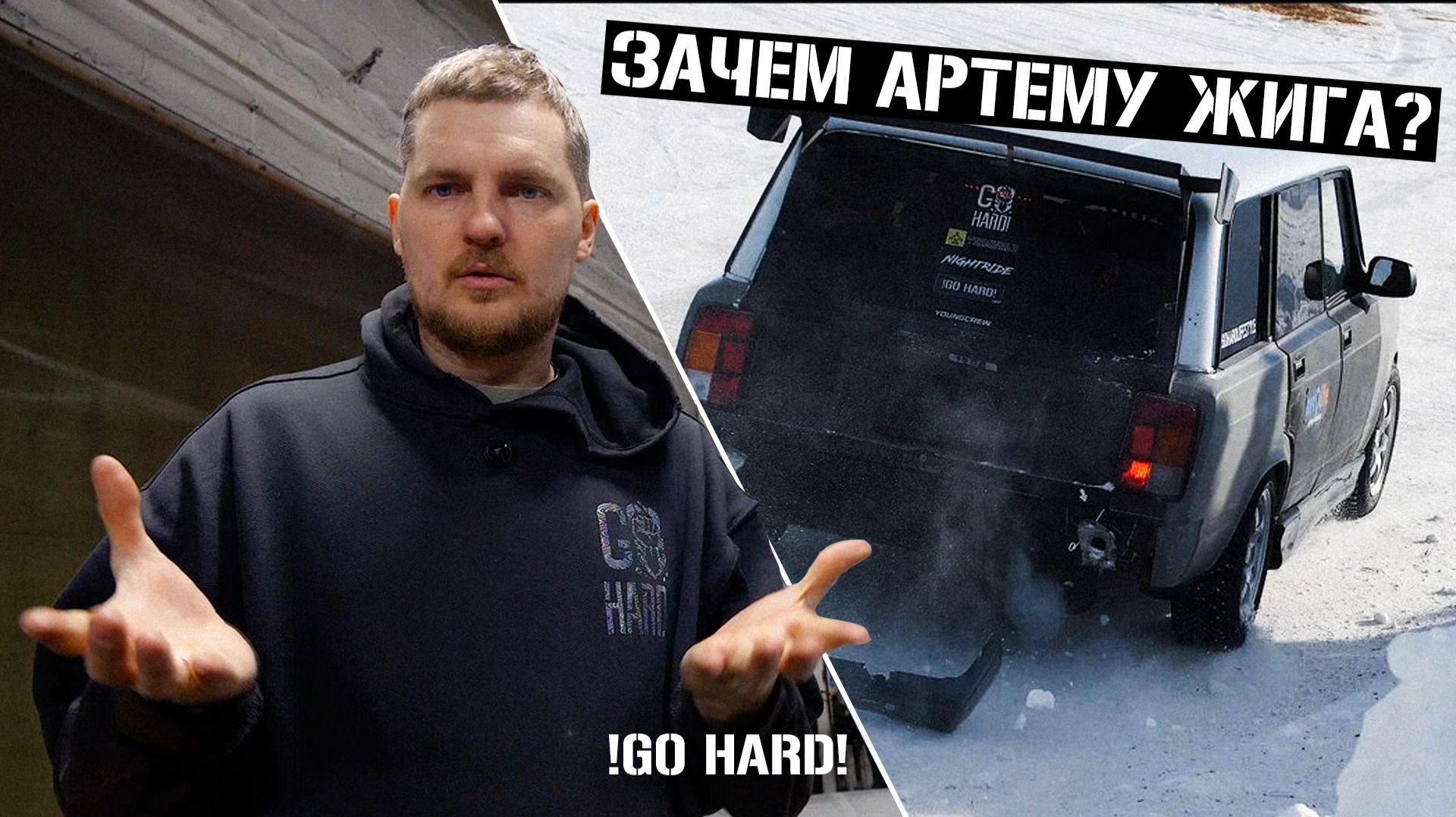 ЗАЧЕМ АРТЁМУ ЖИГА?