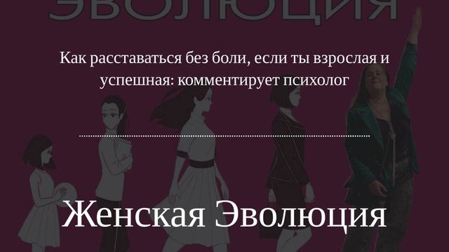 Как расставаться без боли, если ты взрослая и успешная: комментирует психолог